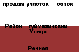 продам участок 30 соток  › Район ­ туймазинскии › Улица ­ Речная › Дом ­ 30 › Общая площадь дома ­ 29 › Площадь участка ­ 30 › Цена ­ 100 000 - Башкортостан респ., Туймазинский р-н, Булат д. Недвижимость » Дома, коттеджи, дачи продажа   . Башкортостан респ.